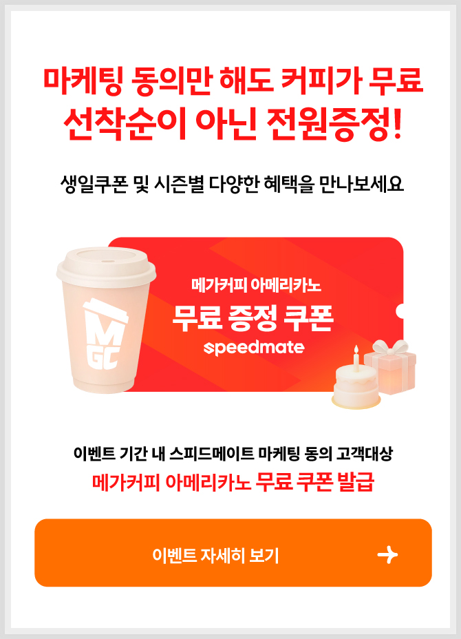 마케팅 동의만 해도 커피가 무료 선착순이 아닌 전원증정!
