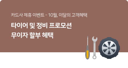 10월 카드사 제휴 이벤트