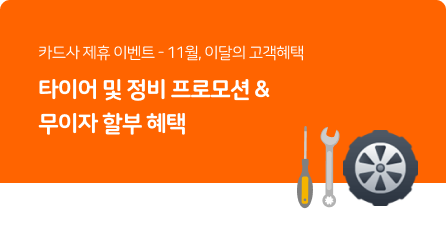 11월 카드사 제휴 이벤트